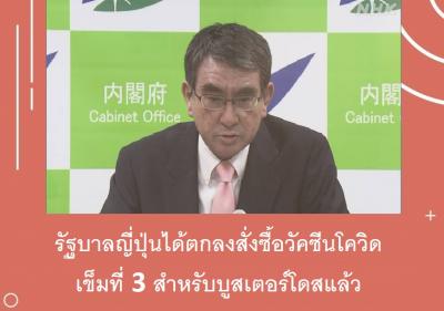 รัฐบาลญี่ปุ่นได้ตกลงสั่งซื้อวัคซีนโควิดเข็มที่ 3 สำหรับบูสเตอร์โดสแล้ว