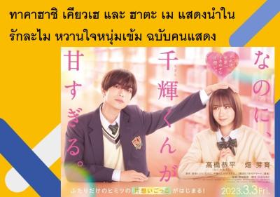 ทาคาฮาชิ เคียวเฮ และ ฮาตะ เม แสดงนำใน รักละไม หวานใจหนุ่มเข้ม ฉบับคนแสดง