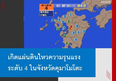 เกิดแผ่นดินไหวความรุนแรงระดับ 4 ในจังหวัดคุมาโมโตะ