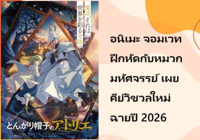 อนิเมะ จอมเวทฝึกหัดกับหมวกมหัศจรรย์ เผยคีย์วิชวลใหม่ ฉายปี 2026