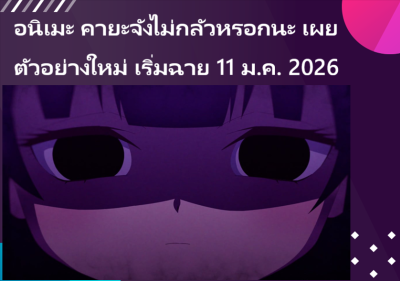 อนิเมะ คายะจังไม่กลัวหรอกนะ เผยตัวอย่างใหม่ เริ่มฉาย 11 ม.ค. 2026