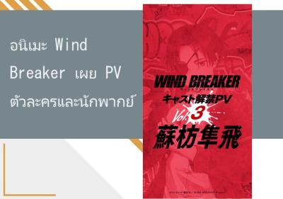 อนิเมะ Wind Breaker เผย PV ตัวละครและนักพากย์