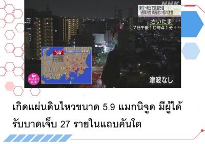 เกิดแผ่นดินไหวขนาด 5.9 แมกนิจูด มีผู้ได้รับบาดเจ็บ 27 รายในแถบคันโต