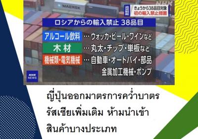 ญี่ปุ่นออกมาตรการคว่ำบาตรรัสเซียเพิ่มเติม ห้ามนำเข้าสินค้าบางประเภท
