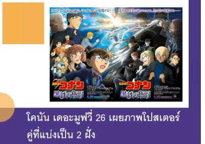 โคนัน เดอะมูฟวี่ 26 เผยภาพโปสเตอร์คู่ที่แบ่งเป็น 2 ฝั่ง