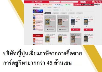 บริษัทญี่ปุ่นเลี่ยงภาษีจากการซื้อขายการ์ดยูกิหายากกว่า 45 ล้านเยน