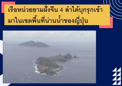 เรือหน่วยยามฝั่งจีน 4 ลำได้บุกรุกเข้ามาในเขตพื้นที่น่านน้ำของญี่ปุ่น