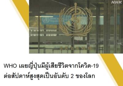 WHO เผยญี่ปุ่นมีผู้เสียชีวิตจากโควิด-19 ต่อสัปดาห์สูงสุดเป็นอันดับ 2 ของโลก