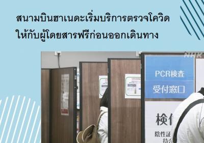 สนามบินฮาเนดะเริ่มบริการตรวจโควิดให้กับผู้โดยสารฟรีก่อนออกเดินทาง