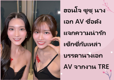 ฮอนโจ ซูซุ นางเอก AV ชื่อดัง แจกความน่ารักเซ็กซี่กับเหล่าบรรดานางเอก AV จากงาน TRE