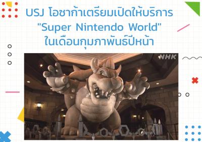 USJ โอซาก้าเตรียมเปิดให้บริการ 