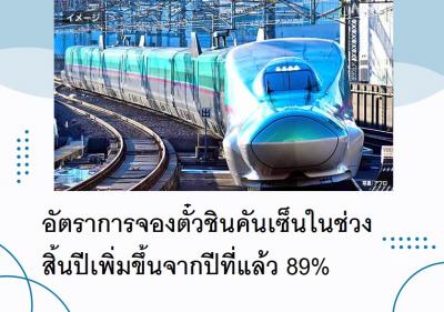 อัตราการจองตั๋วชินคันเซ็นในช่วงสิ้นปีเพิ่มขึ้นจากปีที่แล้ว 89%