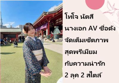 โทโจ นัตสึ นางเอก AV ชื่อดัง จัดเต็มเซ็ตภาพสุดพรีเมียม กับความน่ารัก 2 ลุค 2 สไตล์