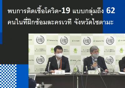 พบการติดเชื้อโควิด-19 แบบกลุ่มถึง 62 คนในที่ฝึกซ้อมละครเวที จังหวัดไซตามะ