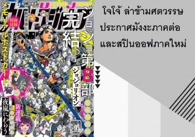 โจโจ้ ล่าข้ามศตวรรษ ประกาศมังงะภาคต่อและสปินออฟภาคใหม่