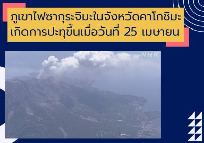ภูเขาไฟซากุระจิมะในจังหวัดคาโกชิมะเกิดการปะทุขึ้นเมื่อวันที่ 25 เมษายน