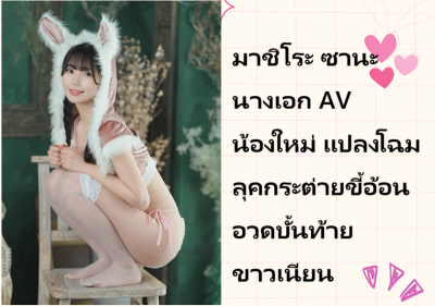มาชิโระ ซานะ นางเอก AV น้องใหม่ แปลงโฉมลุคกระต่ายขี้อ้อน อวดบั้นท้ายขาวเนียน