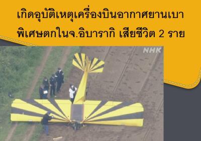 เกิดอุบัติเหตุเครื่องบินอากาศยานเบาพิเศษตกในจ.อิบารากิ เสียชีวิต 2 ราย