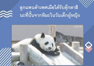 ลูกแพนด้าเพศเมียได้รับตุ๊กตาฮินะที่ปั้นจากหิมะในวันเด็กผู้หญิง