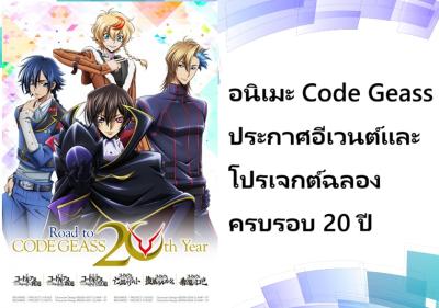 อนิเมะ Code Geass ประกาศอีเวนต์และโปรเจกต์ฉลองครบรอบ 20 ปี