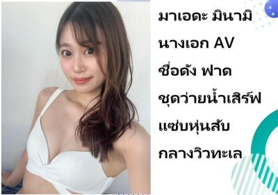 มาเอดะ มินามิ นางเอก AV ชื่อดัง ฟาดชุดว่ายน้ำเสิร์ฟแซ่บหุ่นสับกลางวิวทะเล