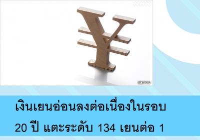 เงินเยนอ่อนลงต่อเนื่องในรอบ 20 ปี แตะระดับ 134 เยนต่อ 1 ดอลล่าร์
