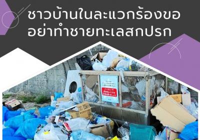 ชาวบ้านในละแวกร้องขอ อย่าทำชายทะเลสกปรก