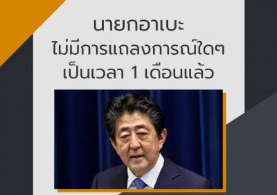 นายกอาเบะไม่มีการแถลงการณ์ใดๆ เป็นเวลา 1 เดือนแล้ว