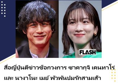 สื่อญี่ปุ่นตีข่าวช็อกวงการ ซาคากุจิ เคนทาโร่ และ นางาโนะ เมย์ พัวพันปมรักสามเส้า