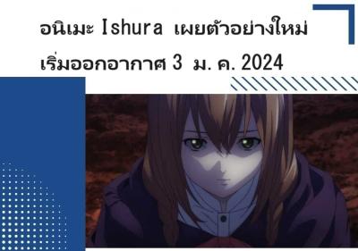 อนิเมะ Ishura เผยตัวอย่างใหม่ เริ่มออกอากาศ 3 ม.ค.2024