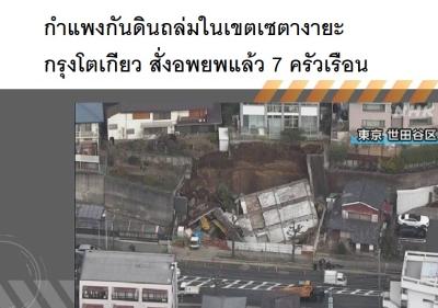 กำแพงกันดินถล่มในเขตเซตางายะ กรุงโตเกียว สั่งอพยพแล้ว 7 ครัวเรือน