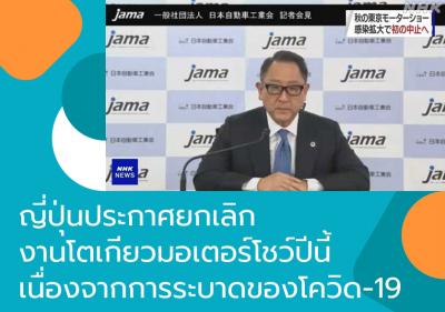 ญี่ปุ่นประกาศยกเลิกงานโตเกียวมอเตอร์โชว์ปีนี้เนื่องจากการระบาดของโควิด-19