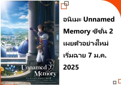 อนิเมะ Unnamed Memory ซีซั่น 2 เผยตัวอย่างใหม่ เริ่มฉาย 7 ม.ค. 2025