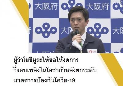ผู้ว่าโยชิมูระให้ขอให้งดการวิ่งคบเพลิงในโอซาก้าหลังยกระดับมาตรการป้องกันโควิด-19