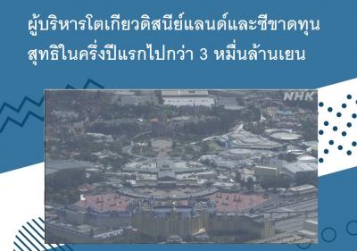 ผู้บริหารโตเกียวดิสนีย์แลนด์และซีขาดทุนสุทธิในครึ่งปีแรกไปกว่า 3 หมื่นล้านเยน