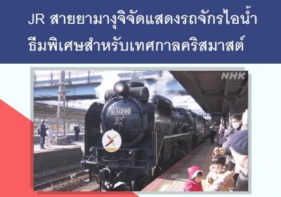 JR สายยามางุจิจัดแสดงรถจักรไอน้ำธีมพิเศษสำหรับเทศกาลคริสมาสต์