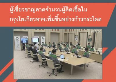 ผู้เชี่ยวชาญคาดจำนวนผู้ติดเชื้อในกรุงโตเกียวอาจเพิ่มขึ้นอย่างก้าวกระโดด