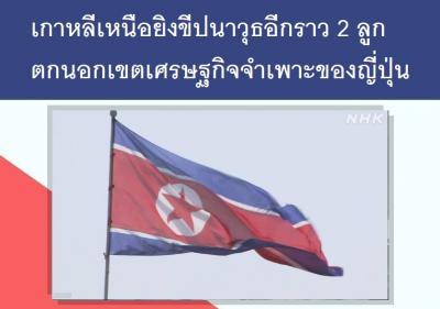 เกาหลีเหนือยิงขีปนาวุธอีกราว 2 ลูก ตกนอกเขตเศรษฐกิจจำเพาะของญี่ปุ่น