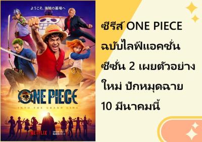 ซีรีส์ ONE PIECE ฉบับไลฟ์แอคชั่น ซีซั่น 2 เผยตัวอย่างใหม่ ปักหมุดฉาย 10 มีนาคมนี้