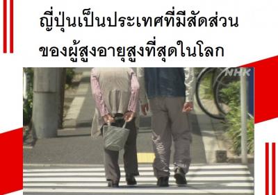 ญี่ปุ่นเป็นประเทศที่มีสัดส่วนของผู้สูงอายุสูงที่สุดในโลก
