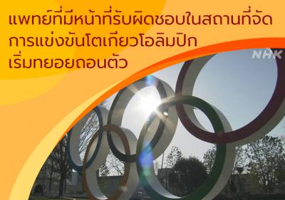 แพทย์ที่มีหน้าที่รับผิดชอบในสถานที่จัดการแข่งขันโตเกียวโอลิมปิกเริ่มทยอยถอนตัว