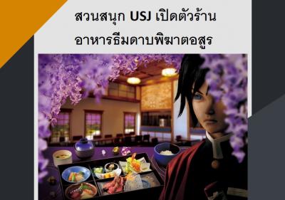 สวนสนุก USJ เปิดตัวร้านอาหารธีมดาบพิฆาตอสูร
