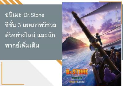 อนิเมะ Dr.Stone ซีซั่น 3 เผยภาพวิชวล ตัวอย่างใหม่ และนักพากย์เพิ่มเติม