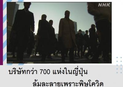 บริษัทกว่า 700 แห่งในญี่ปุ่นล้มละลายเพราะพิษโควิด