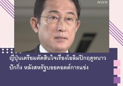 ญี่ปุ่นเตรียมตัดสินใจเรื่องโอลิมปิกฤดูหนาวปักกิ่ง หลังสหรัฐบอยคอตต์การแข่ง