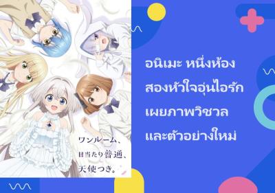 อนิเมะ หนึ่งห้องสองหัวใจอุ่นไอรัก เผยภาพวิชวลและตัวอย่างใหม่