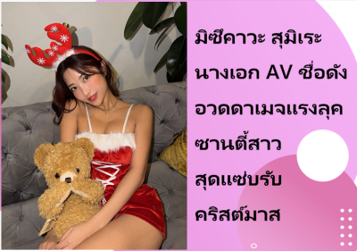 มิซึคาวะ สุมิเระ นางเอก AV ชื่อดัง อวดดาเมจแรงลุคซานตี้สาวสุดแซ่บรับคริสต์มาส