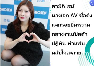 คามิกิ เรย์ นางเอก AV ชื่อดัง แจกรอยยิ้มหวานกลางงานเปิดตัวปฏิทิน ทำแฟนคลับใจละลาย