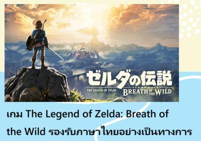 เกม The Legend of Zelda: Breath of the Wild รองรับภาษาไทยอย่างเป็นทางการ