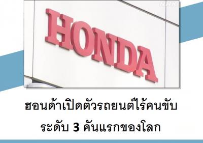 ฮอนด้าเปิดตัวรถยนต์ไร้คนขับระดับ 3 คันแรกของโลก